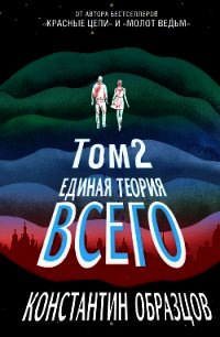 Единая теория всего. Том 2. Парадокс Ферми - Образцов Константин (читаем книги онлайн бесплатно полностью .TXT) 📗