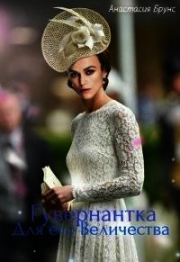 Гувернантка для Его Величества (СИ) - Брунс Анастасия (первая книга TXT) 📗