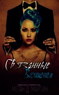 Связанные восхищением (ЛП) - Мартин Меган Д. (бесплатные онлайн книги читаем полные версии TXT) 📗