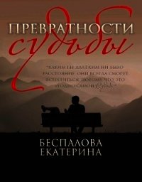 Превратности судьбы (СИ) - Беспалова Екатерина (читаем бесплатно книги полностью .txt) 📗