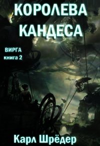 Королева Кандеса (ЛП) - Шредер Карл (читать книги онлайн бесплатно серию книг .TXT) 📗