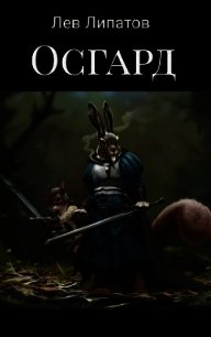 Осгард (СИ) - Липатов Лев (читать книги бесплатно полностью .TXT) 📗