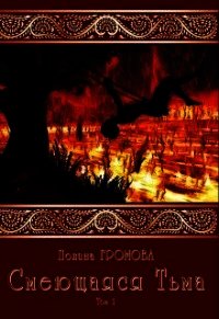 Смеющаяся Тьма (СИ) - Громова Полина (читать бесплатно книги без сокращений txt) 📗