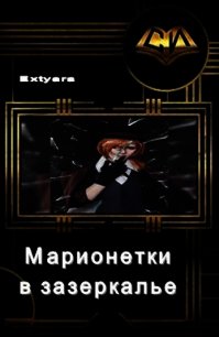 Марионетки в зазеркалье (СИ) - "Extyara" (книги онлайн без регистрации .txt) 📗