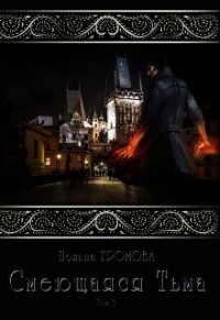 Смеющаяся Тьма. Книга 3 (СИ) - Громова Полина (чтение книг .TXT) 📗