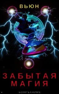 Забытая магия. (СИ) - "Вьюн" (читать книги бесплатно .TXT) 📗