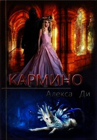 Кармино (СИ) - Ди Алекса (читать книги бесплатно полностью TXT) 📗