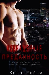 Извращенная Преданность (ЛП) - Рейли Кора (читать книги без регистрации полные .TXT) 📗