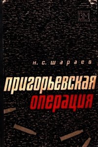 Пригорьевская операция - Шараев Николай Семенович (бесплатные книги полный формат .txt) 📗