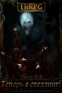 Теперь я стеллинг! (СИ) - Вэй Катэр (читаемые книги читать TXT) 📗