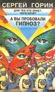 А вы пробовали гипноз? - Горин Сергей Анатольевич (библиотека книг txt) 📗