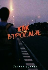 Как взрослые (СИ) - Сомина Ульяна (читать книги онлайн регистрации .TXT) 📗