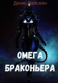 Омега браконьера (СИ) - Вайсман Денис (книги .TXT) 📗