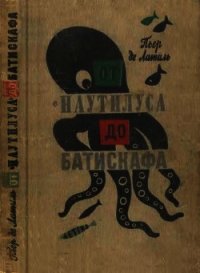 От «Наутилуса» до батискафа - Латиль Пьер де (читать книги онлайн полностью txt) 📗