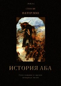 История Аба (В дали времен. Том VI) - Ватерлоо Стенли (читаем книги онлайн без регистрации TXT) 📗