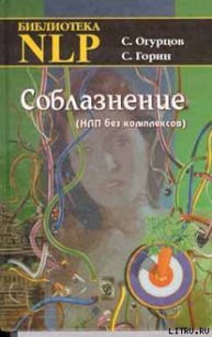 Соблазнение - Горин Сергей Анатольевич (лучшие книги читать онлайн бесплатно без регистрации .TXT) 📗