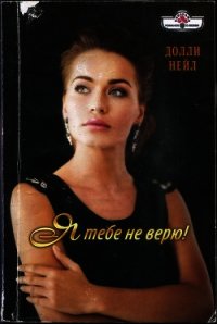 Я тебе не верю&#33; - Нейл Долли (читать книги без регистрации .txt) 📗