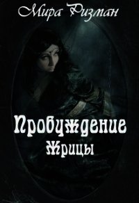 Пробуждение Жрицы (СИ) - Ризман Мира (онлайн книги бесплатно полные .TXT) 📗