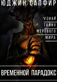 Временной парадокс (СИ) - Сапфир Юджин (книги без регистрации бесплатно полностью txt) 📗