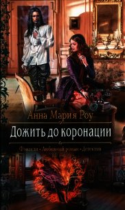 Дожить до коронации - Роу Анна Мария (книги без регистрации бесплатно полностью сокращений txt) 📗