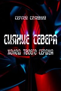 Холод твоего сердца (СИ) - Спящий Сергей Николаевич (читать полную версию книги TXT) 📗