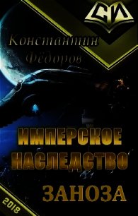 Заноза (СИ) - Федоров Константин (читать книги полные .txt) 📗