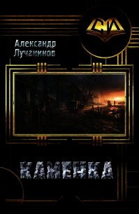 Каменка (СИ) - Лучанинов Александр Сергеевич (серии книг читать онлайн бесплатно полностью TXT) 📗