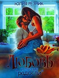 Любовь и прочие "радости" (СИ) - Резник Юлия (читать книги бесплатно полностью без регистрации .TXT) 📗