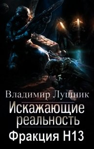 Фракция H13 (СИ) - Лушник Владимир (бесплатные полные книги .TXT) 📗