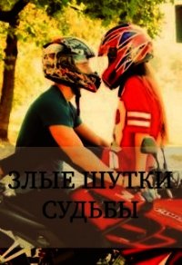 Злые шутки судьбы (СИ) - Роус Камилия (читать онлайн полную книгу .txt) 📗