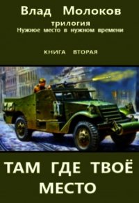 Там где твоё место (СИ) - Молоков Влад (электронные книги бесплатно .TXT) 📗