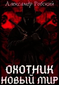 Охотник: Новый мир (СИ) - Робский Александр (серия книг TXT) 📗