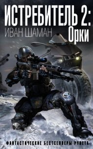 Истребитель-2. Орки - Шаман Иван (читать книги онлайн бесплатно полные версии .TXT) 📗