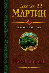 Пламя и кровь - Мартин Джордж (бесплатные версии книг .TXT) 📗