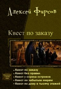 Квест по заказу или осторожнее с желаниями (СИ) - Фирсов Алексей Сергеевич (книги онлайн полностью TXT) 📗