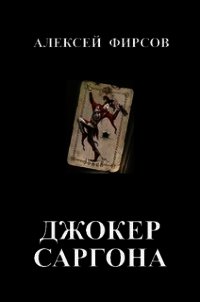 Джокер Саргона (СИ) - Фирсов Алексей Сергеевич (книги бесплатно без регистрации полные TXT) 📗