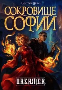 Сокровище Софии (СИ) - Нелин Дмитрий (читаем бесплатно книги полностью .TXT) 📗