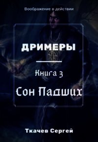 Сон Падших (СИ) - Ткачёв Сергей Сергеевич (читаем книги онлайн бесплатно полностью txt) 📗