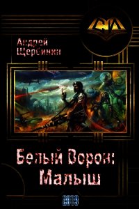 Белый Ворон: Малыш (СИ) - Щербинин Андрей Владимирович (читаем полную версию книг бесплатно .txt) 📗