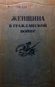 Женщина в Гражданской войне (Эпизоды борьбы на Северном Кавказе в 1917-1920 гг.) - Шейко М. (книги регистрация онлайн txt) 📗