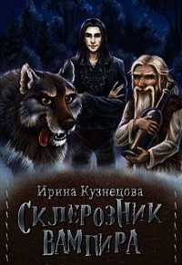 Склерозник Вампира (СИ) - Кузнецова Ирина Сергеевна (читаем бесплатно книги полностью TXT) 📗