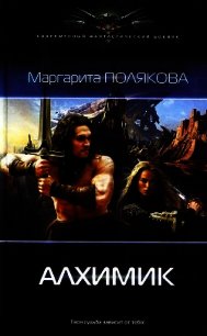 Алхимик - Полякова Маргарита Сергеевна (книги онлайн полные версии бесплатно .txt) 📗