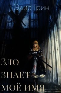 Зло знает мое имя (СИ) - Элис Грин (читать книгу онлайн бесплатно без TXT) 📗