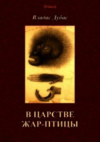 В царстве жар-птицы - Дубас Владас (читать книги онлайн полные версии .TXT) 📗