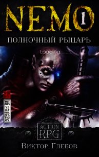 NEMO: Полночный рыцарь (СИ) - Глебов Виктор (читать лучшие читаемые книги TXT) 📗