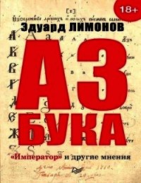 Азбука. «Император» и другие мнения - Лимонов Эдуард Вениаминович (список книг txt) 📗