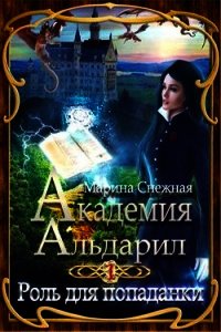 Роль для попаданки (СИ) - Снежная Марина (книги без регистрации .TXT) 📗