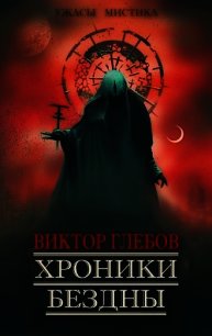 Хроники бездны (СИ) - Глебов Виктор (лучшие книги .TXT) 📗