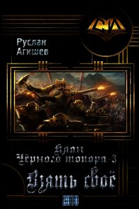 Взять своё (СИ) - Агишев Руслан (читать книги онлайн без сокращений .txt) 📗