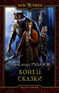 Конец сказки - Рудазов Александр (читать книги без сокращений .TXT) 📗